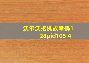 沃尔沃挖机故障码128pid105 4